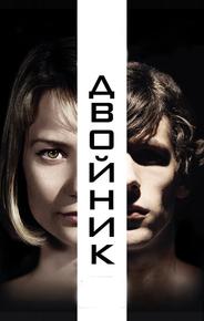 Двойник