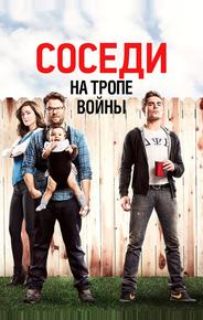 Соседи. На тропе войны