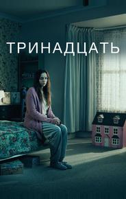 Тринадцать