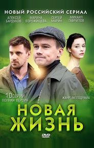 Новая жизнь