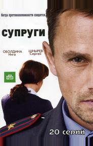 Супруги