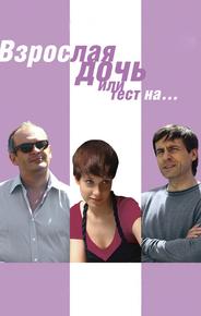Взрослая дочь, или Тест на...