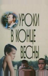 Уроки в конце весны