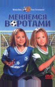 Меняемся воротами