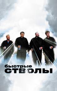 Быстрые стволы