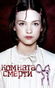 Комната смерти