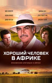 Хороший человек в Африке