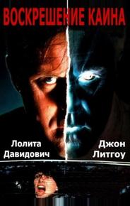 Воскрешение Каина