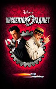 Инспектор Гаджет