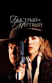 Быстрый и мёртвый