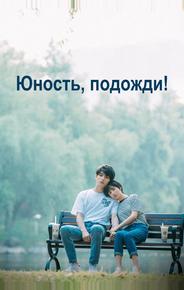 Юность, подожди!