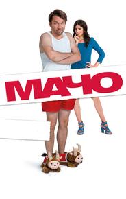 Мачо Мэн