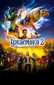 Ужастики 2: Беспокойный Хэллоуин