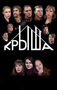 Крыша