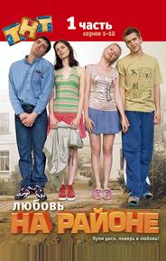 Любовь на районе
