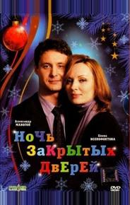 Ночь закрытых дверей