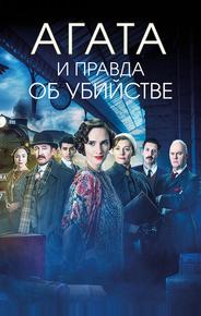 Агата и правда об убийстве