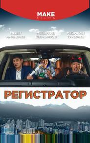 Регистратор