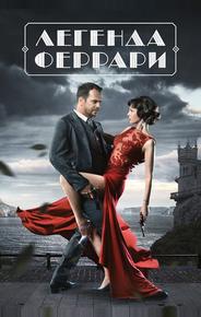 Легенда Феррари