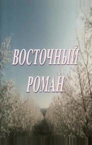 Восточный роман