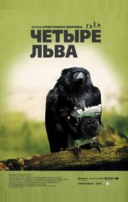 Чeтыре льва