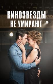 Кинозвезды не умирают в Ливерпуле