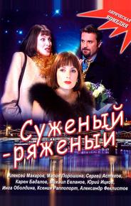 Суженый-ряженый