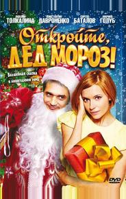 Откройте, Дед Мороз!