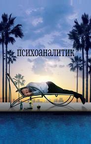 Психоаналитик