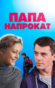 Папа напрокат