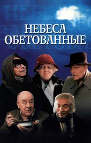 Небеса обетованные