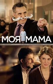 Моя мама