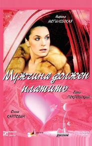 Мужчина должен платить