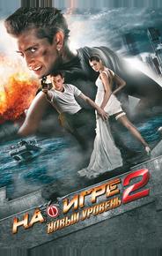 На игре 2. Новый уровень