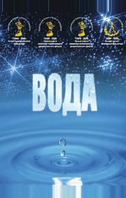 Вода