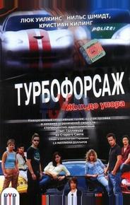 Турбофорсаж