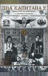 Два капитана 2