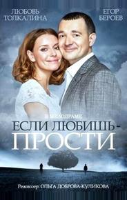 Если любишь – прости