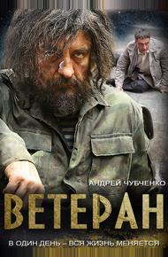 Ветеран