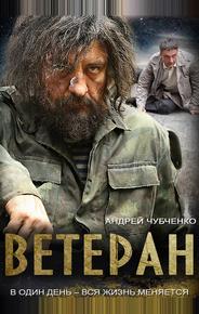 Ветеран