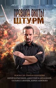 Правила охоты. Штурм
