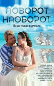 Поворот наоборот