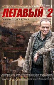 Легавый 2