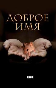 Доброе имя