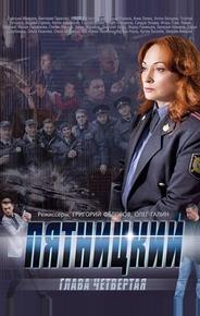Пятницкий. Глава четвёртая