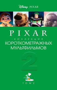 Pixar - Коллекция короткометражных мультфильмов 2