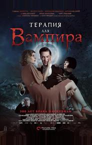 Терапия для вампира