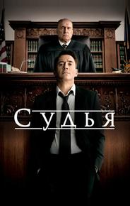 Судья