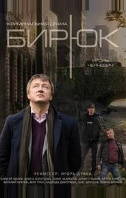 Бирюк