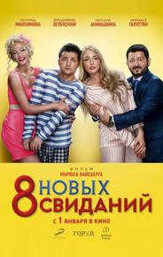 8 новых свиданий